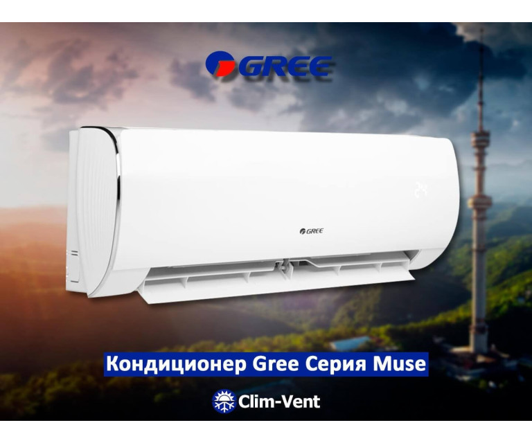 Кондиционер Gree-12 Muse (32-34 м2.)