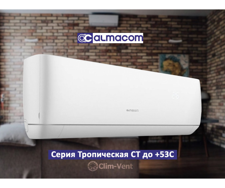 Кондиционер Almacom ACH-12CT (30-35 м2.)